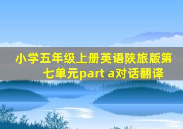 小学五年级上册英语陕旅版第七单元part a对话翻译